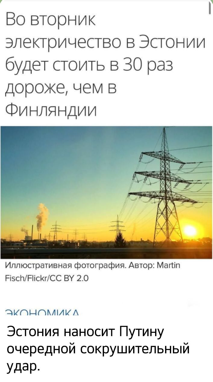 Во вторник электричество в Эстонии будет стоить в 30 раз дороже чем в Финляндии Иппюстративная фотография Автор Мапіп РізсППісЮСС ВУ 20 дшХЦПМИМА Эстония наносит Путину очередной сокрушительный удар
