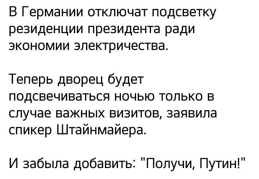 В Германии отключат подсветку резиденции президента ради экономии зпектричесгва Теперь дворец будет подсвечиваться ночью только в случае важных визитов заявила спикер Штайнмайера И забыла добавить Получи Путин