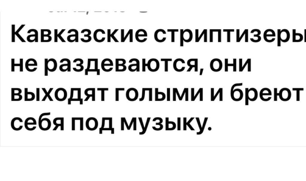 Кавказские стриптизеры не раздеваются они выходят голыми и бреют себя под музыку