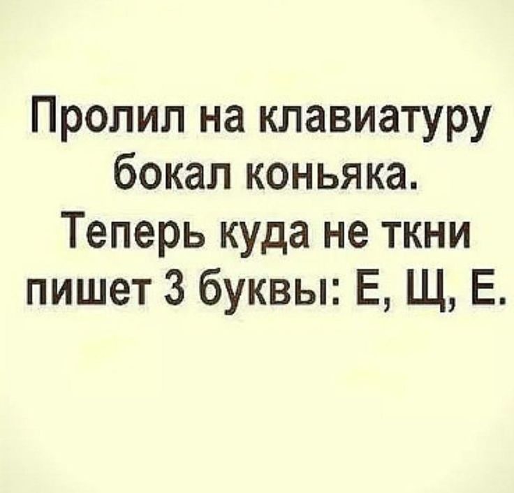 Пролил на клавиатуру бокал коньяка Теперь куда не ткни пишет 3 буквы Е Щ Е