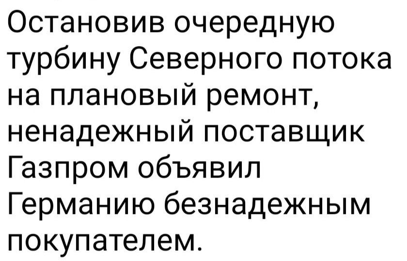 Остановив очередную турбину Северного потока на плановый ремонт ненадежный поставщик Газпром объявил Германию безнадежным покупателем