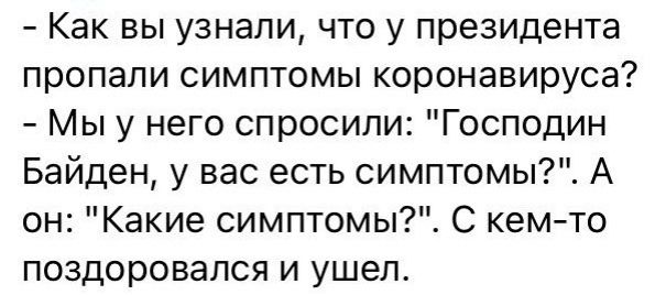 Как вы узнали что у президента пропали симптомы коронавируса Мы у него спросили Господин Байден у вас есть симптомы А он Какие симптомы С кемто поздоровался и ушел
