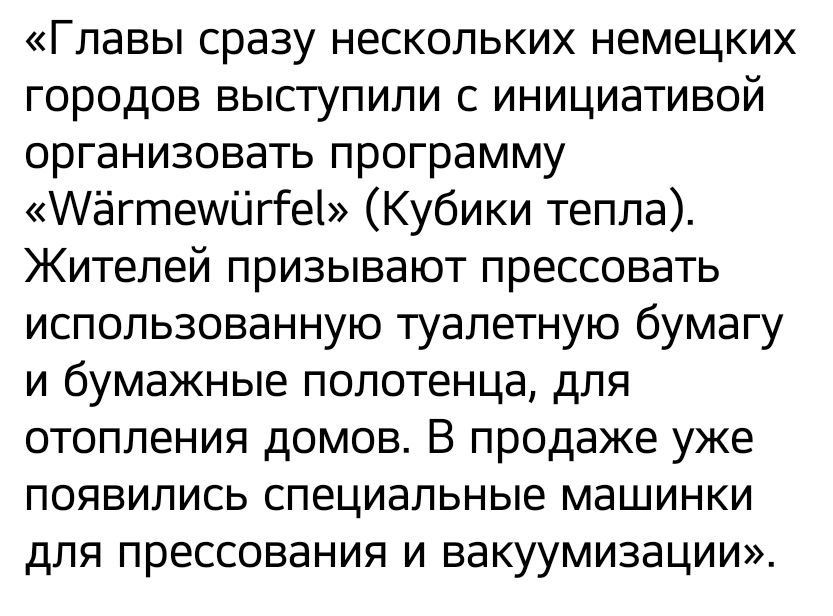 Главы сразу нескольких немецких городов выступили с инициативой организовать программу АёггпеиЦгіеі Кубики тепла Жителей призывают прессовать использованную туалетную бумагу и бумажные полотенца для отопления домов В продаже уже появились специальные машинки для прессования и вакуумизации