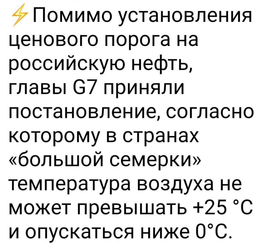 4 Помимо установления ценового порога на российскую нефть главы 67 приняли постановление согласно которому в странах большой семерки температура воздуха не может превышать 25 С и опускаться ниже ОС