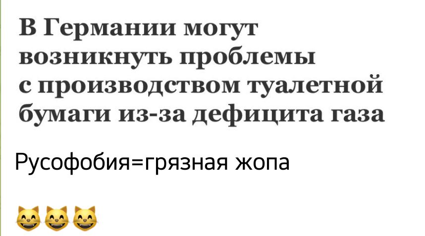 В Германии могут возникнугь проблемы с производством туалетной бумаги из за дефицита газа Русофобиягрязная жопа