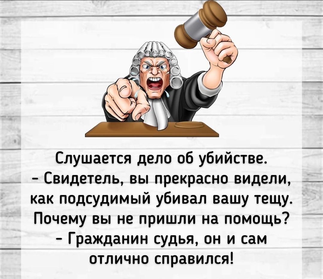 Слушается дело об убийстве _ Свидетель вы прекрасно видели _ как подсудимый убивал вашу тещу Почему вы не пришли на помощь Гражданин судья он и сам ОТЛИЧНО справился _ дЬсды мы