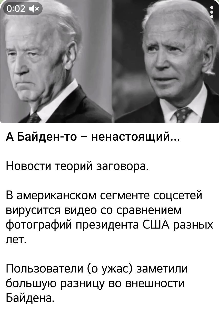 А Байден то ненастоящий Новосги теорий заговора В американском сегменте соцсетей вирусится видео со сравнением фотографий президента США разных лет Пользователи о ужас заметили большую разницу во внешносги Байдена