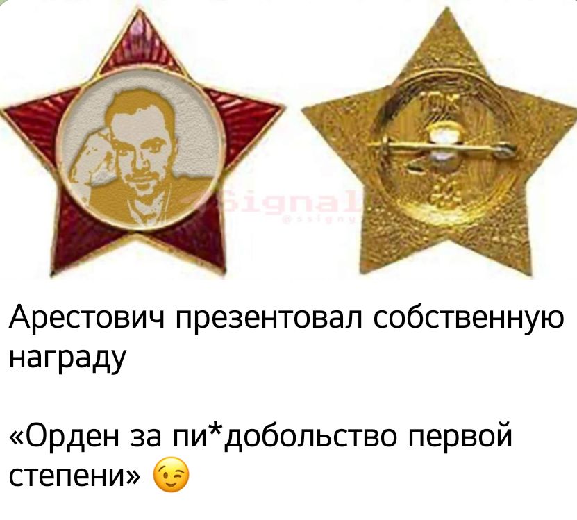 Аресгович презентовал собственную награду Орден за пидобопьсгво первой степени