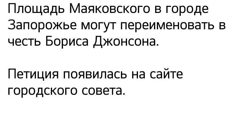 Площадь Маяковского в городе Запорожье могут переименовать в честь Бориса Джонсона ПЕТИЦИЯ появилась на сайте ГОРОДСКОГО СОВЕТЕ