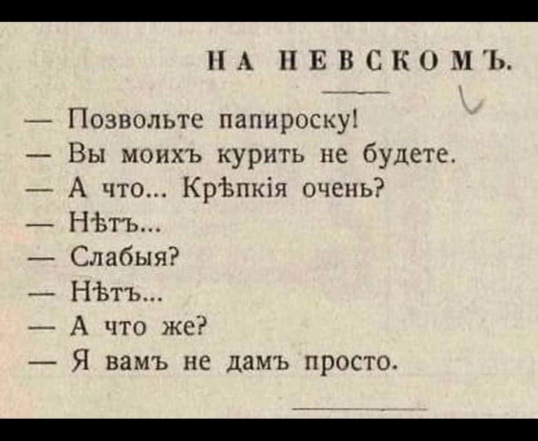 Н А П Е В СКО Ъ _ Позвольте папироску Вы моихъ курить не будете А что КрЬпкіп очень _ Ніатъ _ Слабыя _ НЬтъ А что же Я вамъ не дамъ просто