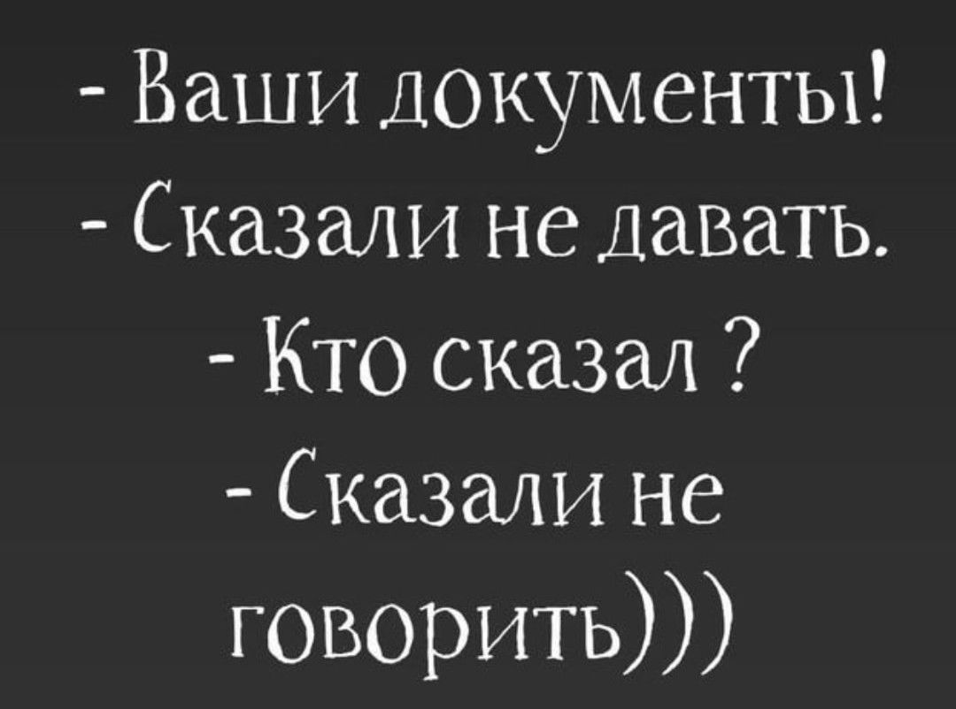 Ваши Документы Сказали не давать Кто сказал Сказали не говорить