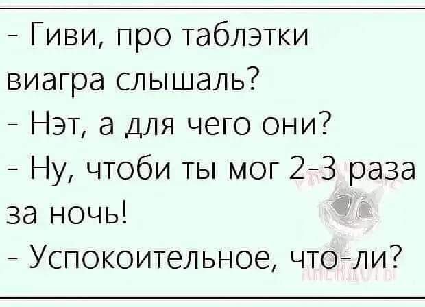 Гиви про таблэтки виагра слышаль НЭТ а для чего они Ну чтоби ты мог 2 3 раза за ночь Успокоительное чтойли