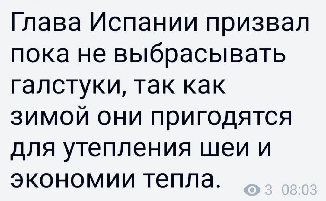 Глава Испании призвал пока не выбрасывать галстуки так как зимой они пригодятся для утепления шеи и экономии тепла