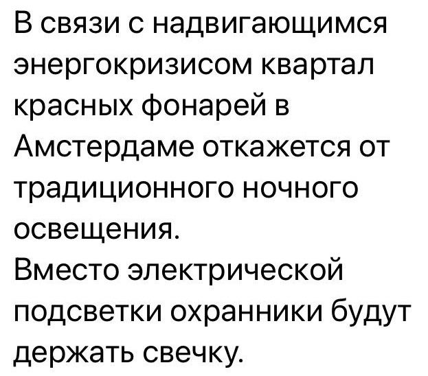 В связи с надвигающимся энергокризисом квартал красных фонарей в Амстердаме откажется от традиционного ночного освещения Вместо электрической подсветки охранники будут держать свечку