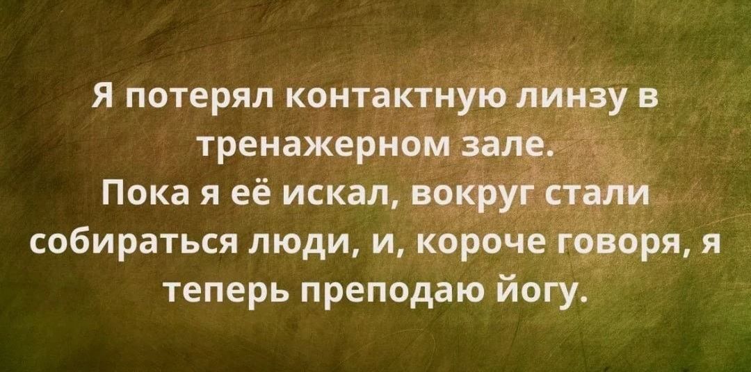 я потерял концу тренажер Пока я её искал собираться люди и кур _ теперь преподаю йогу