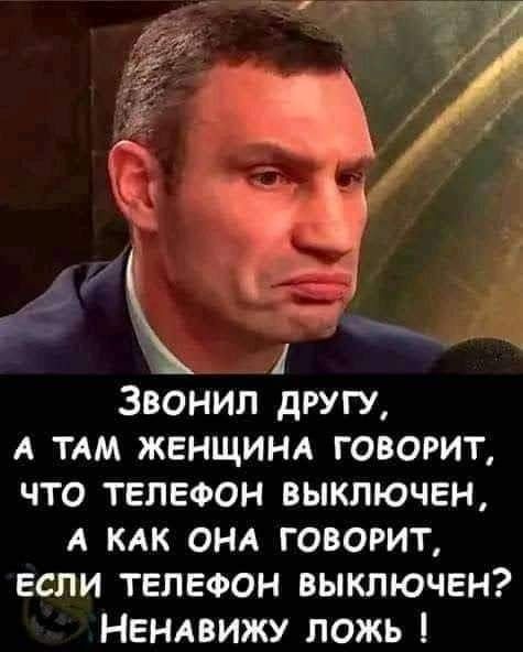 _ д Звонил другу А ТАМ ЖЕНЩИНА ГОВОРИТ ЧТО ТЕЛЕФОН ВЫКЛЮЧЕН А КАК ОНА ГОВОРИТ ЕСЛИ ТЕЛЕФОН ВЫКЛЮЧЕН НЕНАВИЖУ ЛОЖЬ