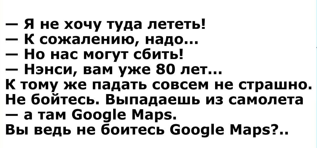 Я не хочу туда петет К сожалению надо На нас могут сбить Нэнси вам уже 80 лет К тому же падать совсем не страшно Не бойтесь Выпадаешь из самолета а там вооще Марэ Вы ведь не боитесь 6009е Мар5