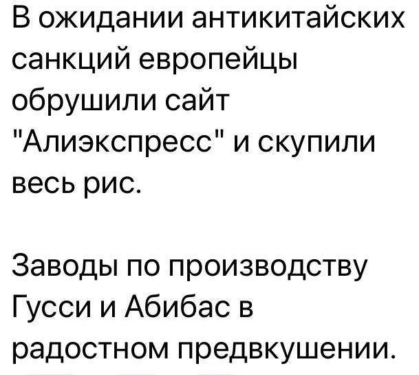 В ожидании антикитайских санкций европейцы обрушили сайт Алиэкспресс и скупили весь рис Заводы по производству Гусси и Абибас в радостном предвкушении