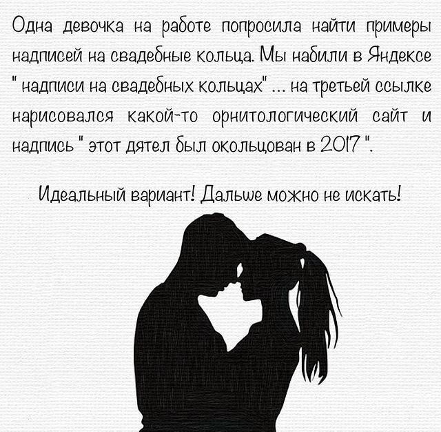 Одна девочка на работе попросила найти примеры надписей на свадебные кольца Мы набили Яндексе надписи на свадебных кольцах на третьей ссылке нарисовали какойча орнитологический сайт и надпись этот дятел был окольцован 2от7 Идеальный вариант Дальше мохнс не искать