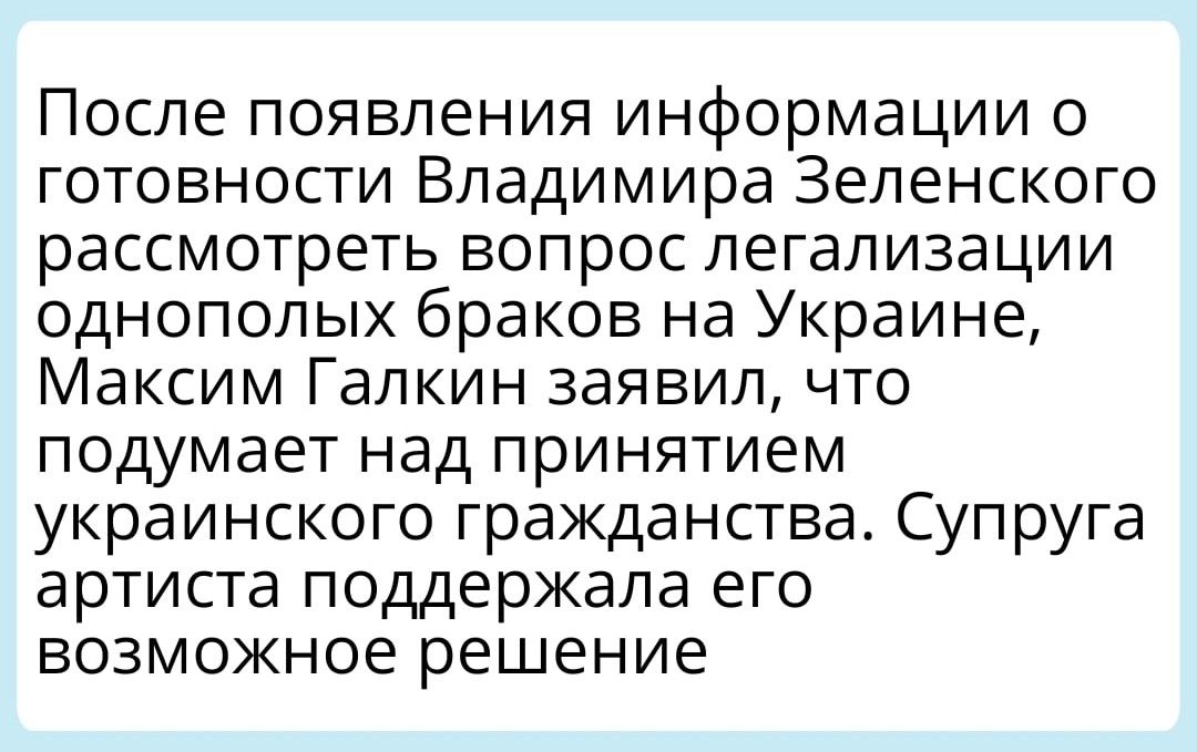 После появления информации о готовности Владимира Зеленского рассмотреть вопрос легализации однополых браков на Украине Максим Галкин заявил что подумает НЭД ПРИНЯТИЕМ украинского гражданства Супруга артиста поддержала его возможное решение
