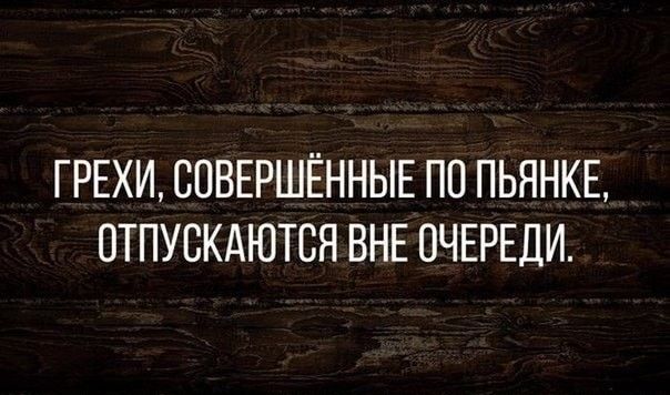 ГРЕХИ СОВЕРШЁННЫЕ ПП ПЬЯНКЕ ОТПУСКАЮТВЯ ВНЕ ОЧЕРЕДИ