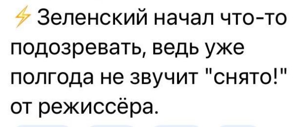 Зеленский начал что то подозревать ведь уже полгода не звучит снято от режиссёра
