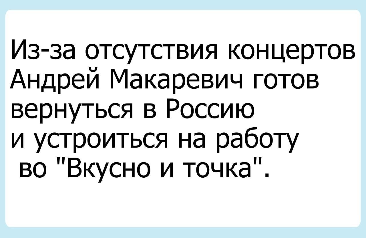 Из за отсутствия концертов Андрей Макаревич готов вернуться в Россию и устроиться на работу во Вкусно и точка