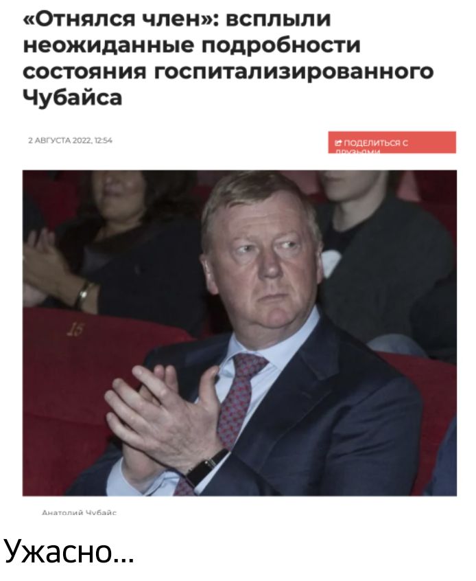 Отняпся член всплыли неожиданные ПОДРОБНОСТИ СОСТОЯНИЯ ГОСПИТЗПИЗИРОВВННОГО Чубайса