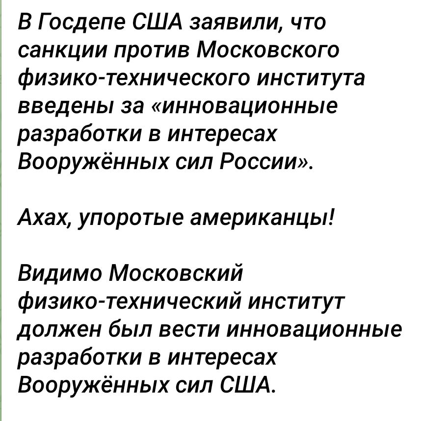 В Г осдепе США заявили что санкции против Московского физико технического института введены за инновационные разработки в интересах Вооружённых сил России Ахах упоротые американцы Видимо Московский физико технический институт должен был вести инновационные разработки в интересах Вооружённых сил США