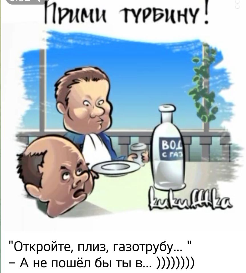 Ниши турвину Откройте ппиз газотрубу А не пошёл бы ты в