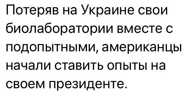 Потеряв на Украине свои биолаборатории вместе с подопытными американцы начали ставить опыты на своем президенте
