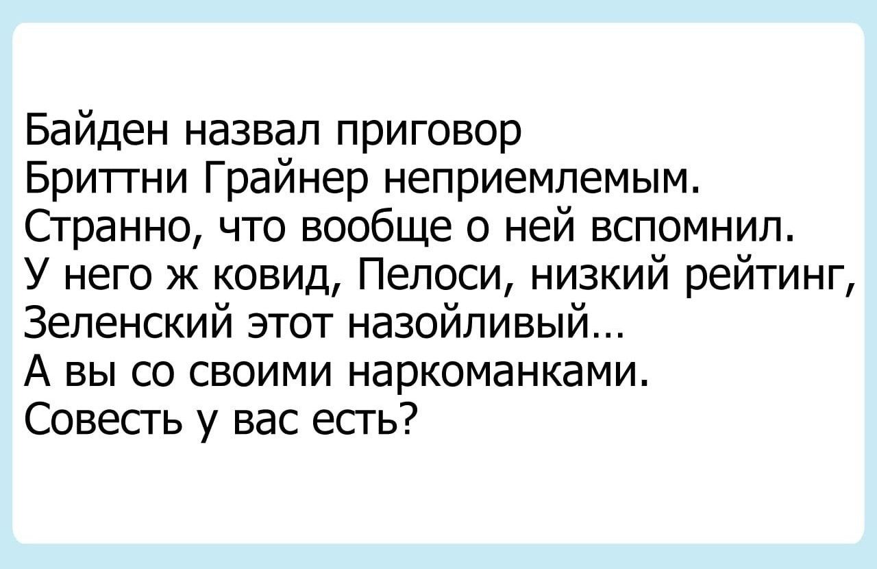 Байден назвал приговор Бритгни Грайнер неприемлемым Странно что вообще о ней вспомнил У него ж ковид Пепоси низкий рейтинг Зеленский этот назойливый А вы со своими наркоманками Совесгь у вас есгь