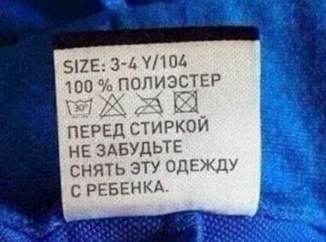 же 3 НИО 100 полиэстер хх 3 И перед стиркои не ЗАБУДЬТЕ снять эту одежду с РЕБЕНКА