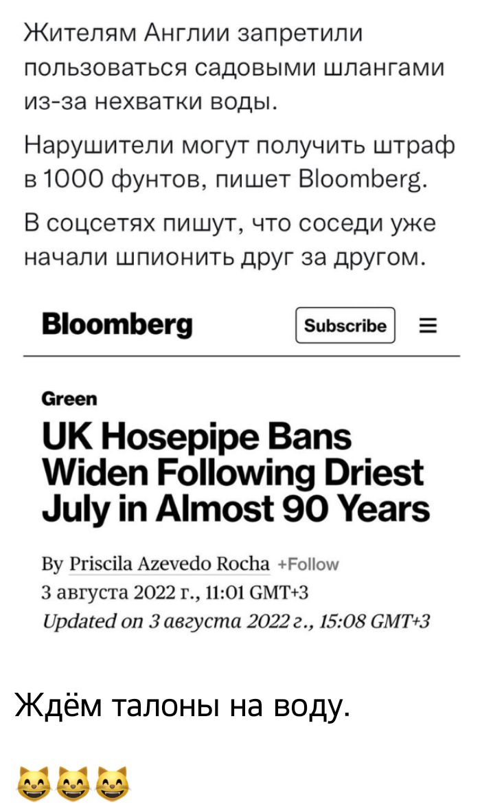 Жителям Англии запретили пользоваться садовыми шлангами из за нехватки воды Нарушители могут получить штраф в 1000 фунтов пишет ВіоотЬегЁ В соцсетях пишут что соседи уже начали шпионить дРУГ за другом ВіоотЬегя Опен ЦК Нозер іре Вапз Місіеп Роііошіщ Вгіезс иіу іп Аітозт 90 Уеагз Ву Ргізсііа Аиечесіо КосЬа АРоНош 3 августа 2022 Г 1101 СМТтЗ Црдагей оп 3 августа 2022г 1508 ОМТ3 Ждём талоны на воду