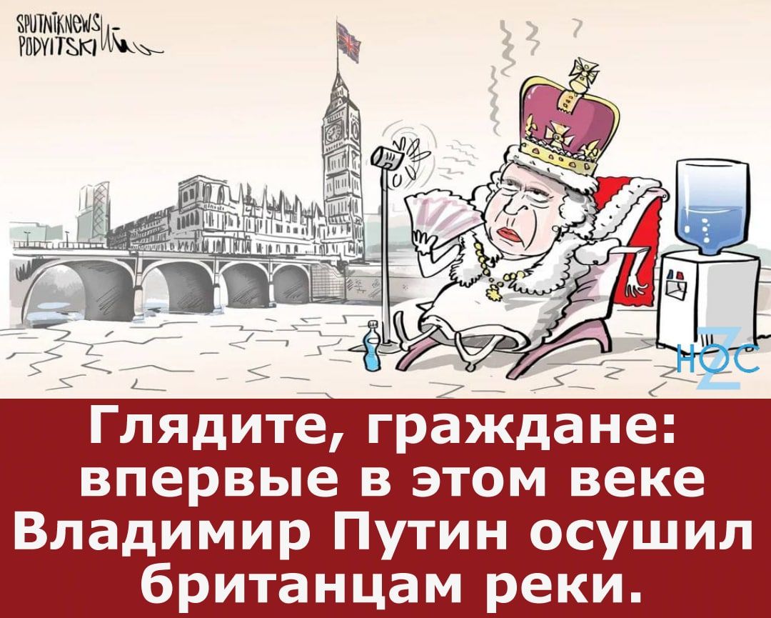 ШМЪМ ИПЁХП_ Глядите граждане впервые в этом веке Владимир Путин осушип британцам реки
