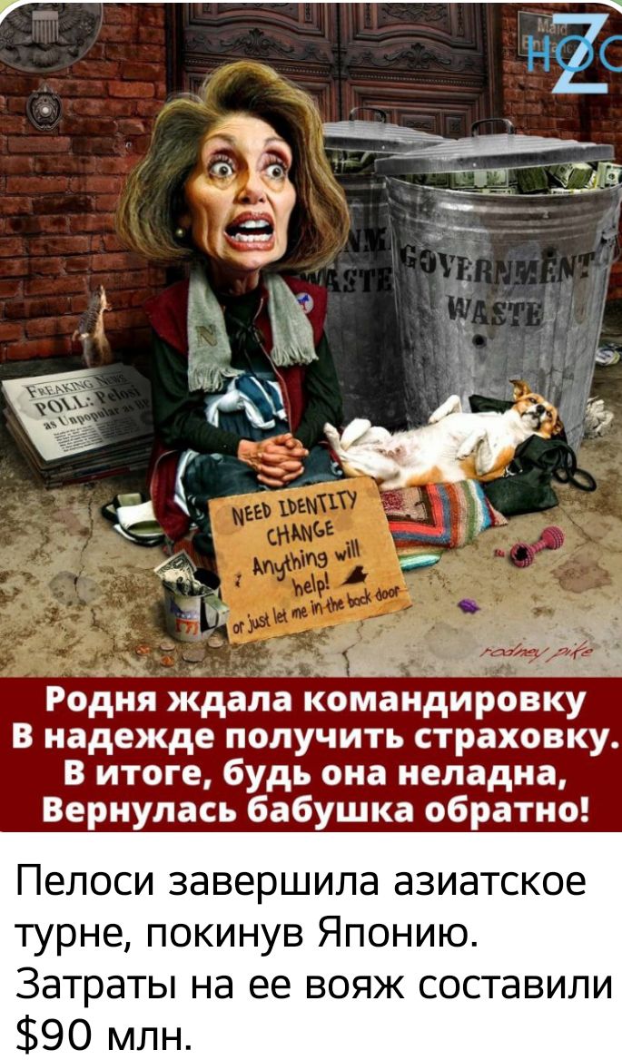 а _ ЁЁ 1 Родня ждала командировку В надежде получить страховку в итоге будь она неладна Вернулась бабушка обратно Пелоси завершила азиатское турне покинув Японию Затраты на ее вояж составили 90 млн