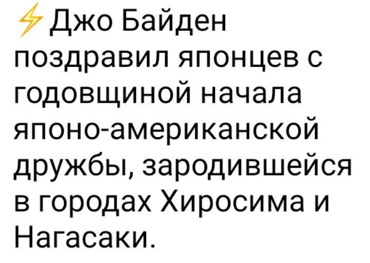 Джо Байден поздравил японцев с годовщиной начала японоамериканской дружбы зародившейся в городах Хиросима и Нагасаки