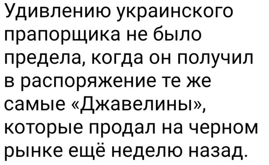 Удивлению украинского прапорщика не было предела когда он получил в распоряжение те же самые Джавелины которые продал на черном рынке ещё неделю назад