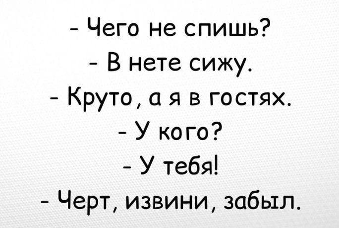 Чего не спишь В нете сижу Круто я в гостях У кого У тебя Черт извини забыл