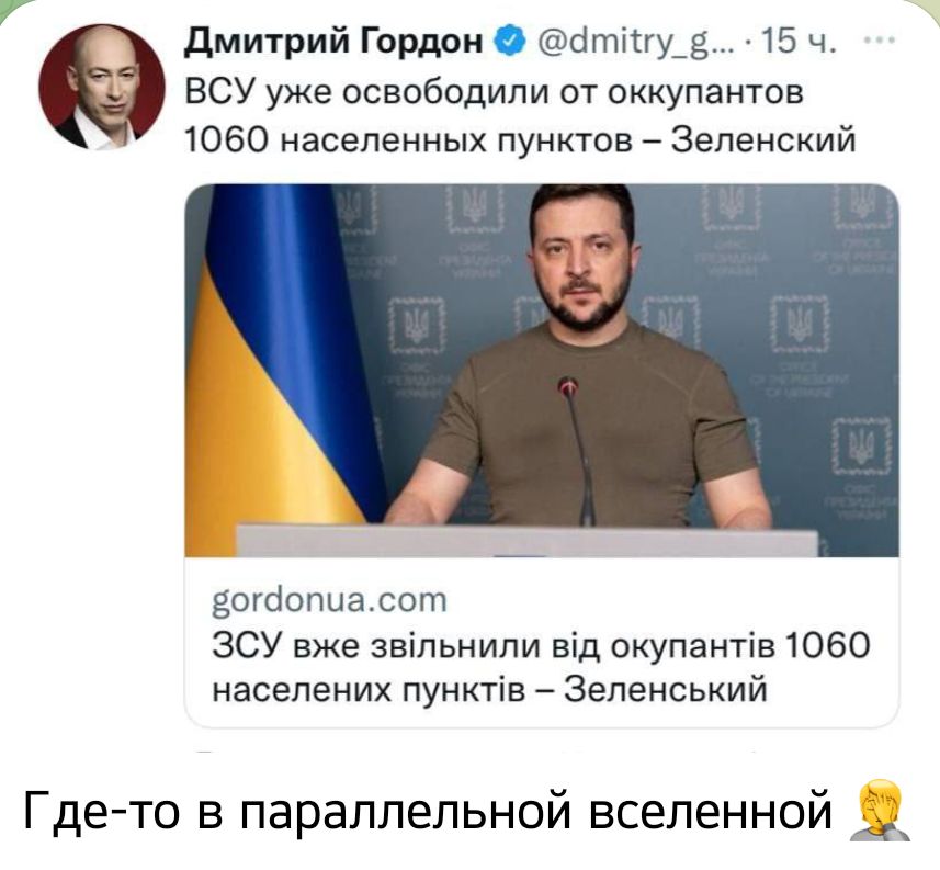 дмитрий Гордон сітіпу_9 115 ч ВСУ уже освободили от оккупантов 1060 населенных пунктов Зеленский автопиаюпт зсу вже звільиили від окупантів 1060 населених пунктів Зеленський Где то в параллельной вселенной