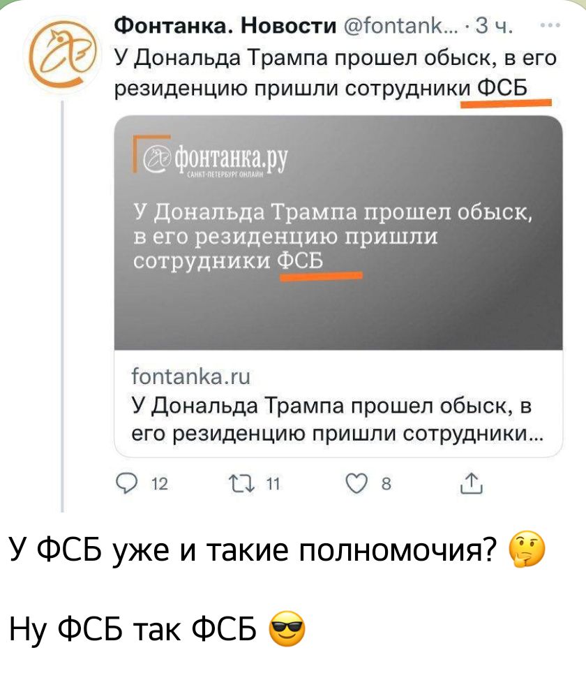 г Фактоишъ Напасти Гопсапк 3 ч У донапьда Трампа прошел обыск в его резиденцию пришли сотрудники ФСБ ус у Дональда Трампа прошел 05 в его резиденцию пришли сотрУдники ФСБ __ іопсапКажи У донапьда Трампа прошел обыск в его резиденцию пришпи сотрудники 012 Пн 08 У ФСБ уже и такие полномочия ЁЁ Ну ФСБ так ФСБ