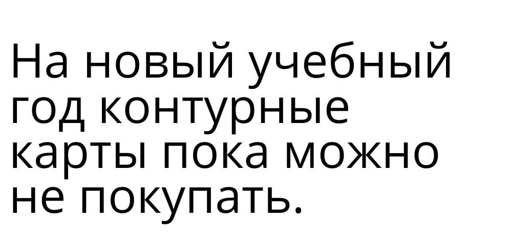 На новый учебный год контурные карты пока можно не покупать