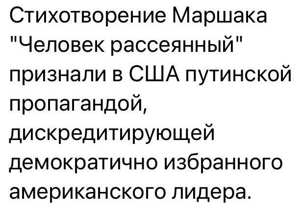 Стихотворение Маршака Человек рассеянный признали в США путинской пропагандой дискредитирующей демократично избранного американского лидера