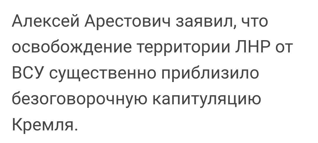 Алексей Арестович заявил что освобождение территории ЛНР от ВСУ существенно приблизило безоговорочную капитуляцию Кремля