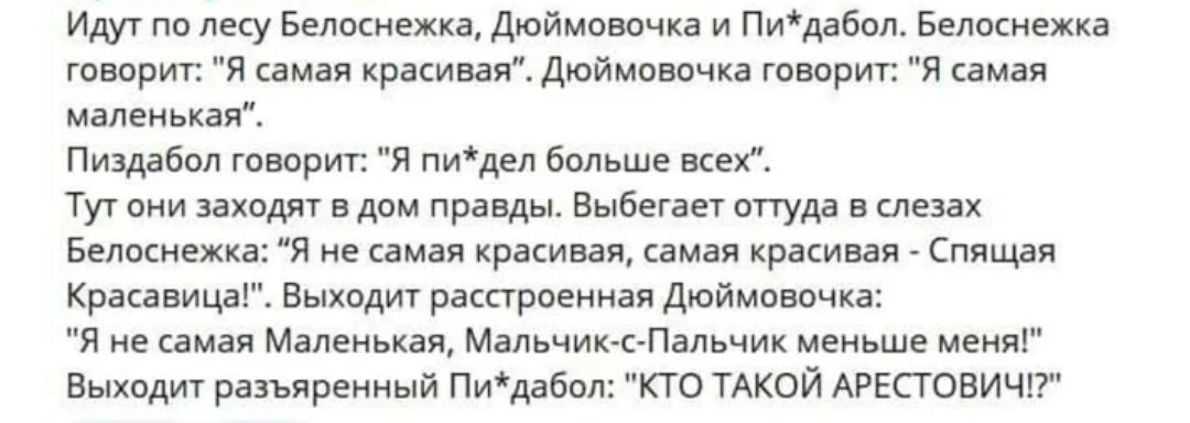 Иду по лесу Белоснежка дюймчщщкі и Пидабип Белоснежка гепарин я п Кркивая дюймовочн тырит я маленькая Пишбвп тырит я пимл Евльше мы туу они щ правды Выбнаы пгтуда нем я е храмы ремап красивая Краш инд выход ракародииал Дроймпвпика я самая Малеиькал Мальчик к Пальчик шви ше иеииі Выходит разьяреииый Пидабол кто ТАКОЙ Агвповищг