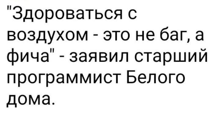 Здороватьсяс воздухом это не баг а фича заявипстарший программистБелого дома