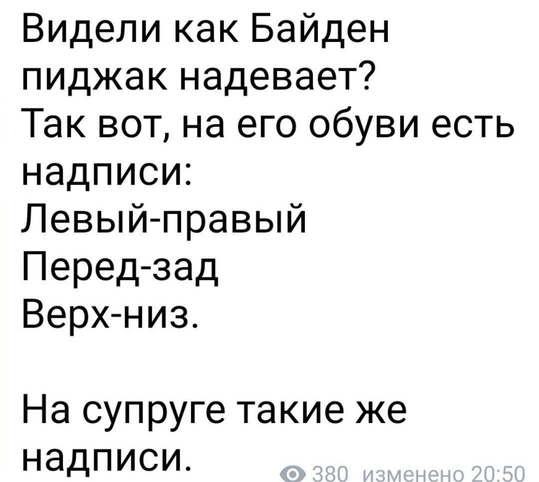 Видели как Байден пиджак надевает Так вот на его обуви есть надписи Левый правый Перед зад Верх низ На супруге такие же надписи