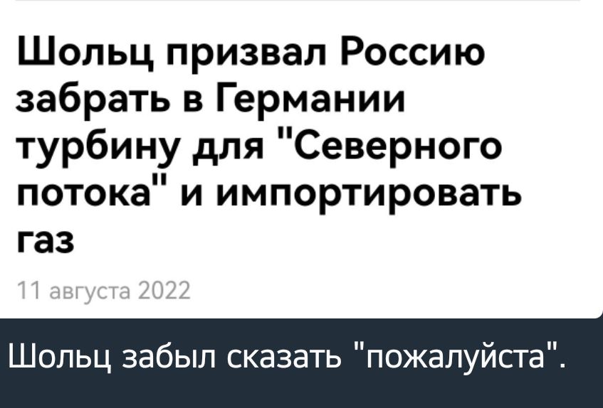 Шольц призвал Россию забрать в Германии турбину для Северного потока и импортировать газ Шольц забыл сказать пожалуйста