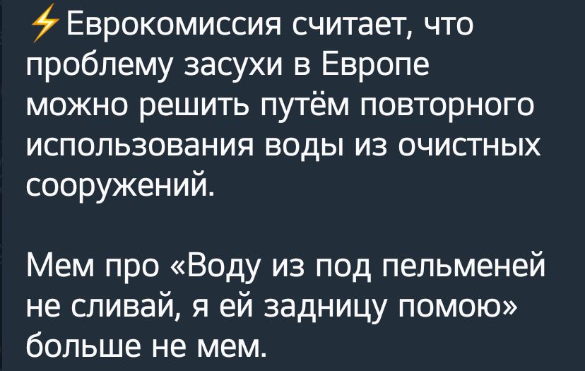 Еврокомиссия считает что проблему засухи в Европе можно решить путём повторного использования воды из очисгных сооружений Мем про Воду из под пельменей не сливай я ей задницу помою больше не мем