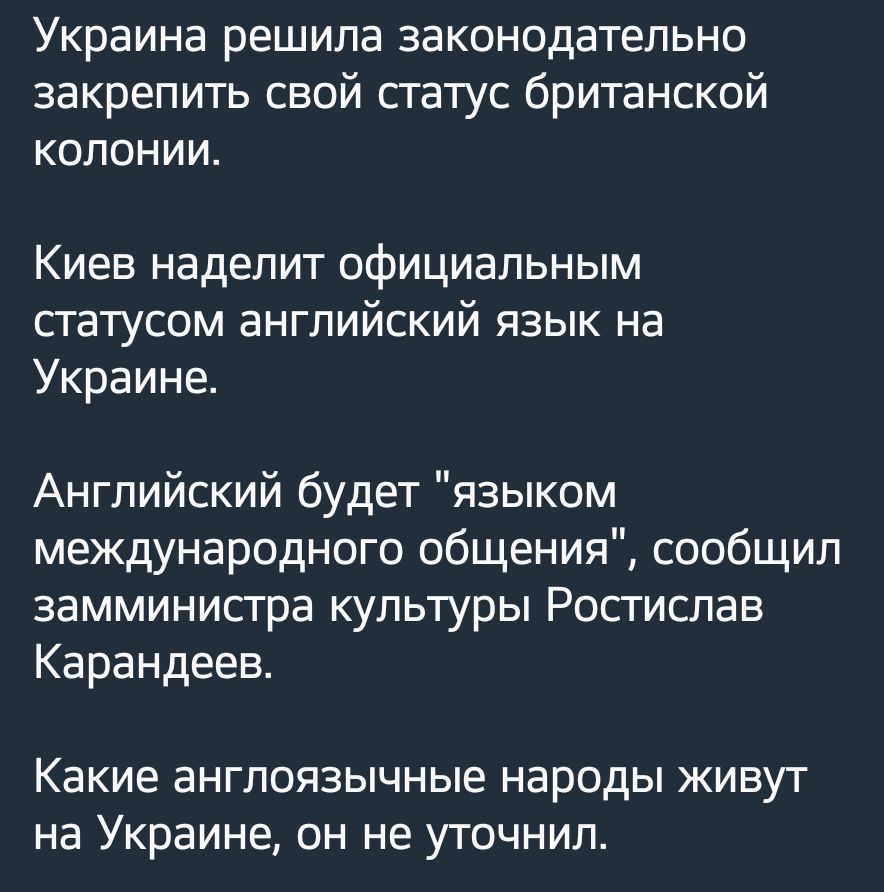 Украина решила законодательно закрепить свой сгатус британской колонии Киев наделит официальным статусом английский язык на Украине Английский будет языком международного общения сообщил замминистра культуры Ростислав Карандеее Какие англоязычные народы живут на Украине он не уточнил